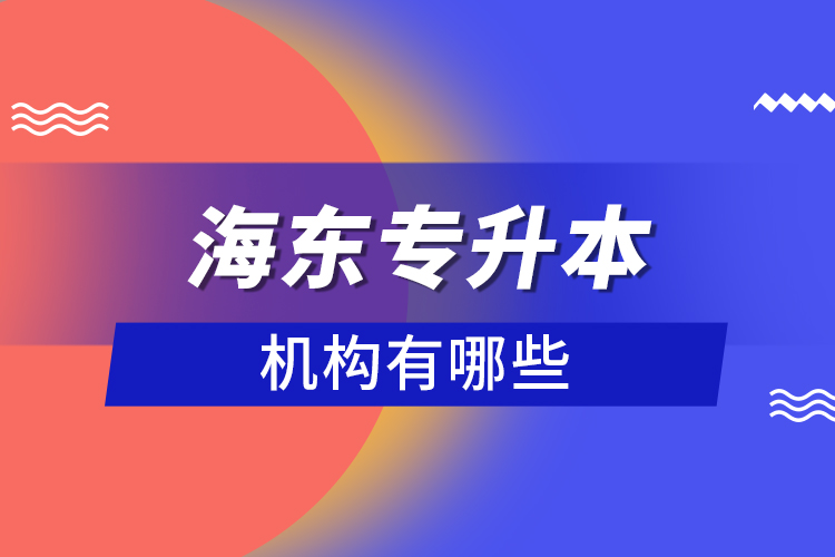 海东专升本机构有哪些？