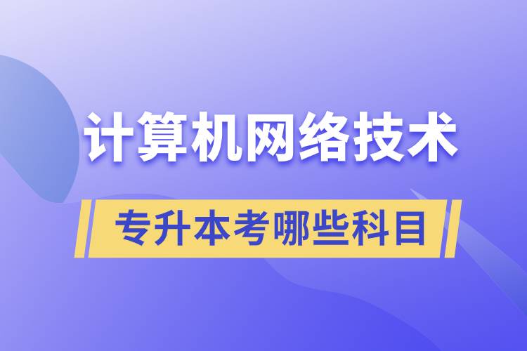 专升本软件工程教材_成考专升本教材_成人高考专升本教材