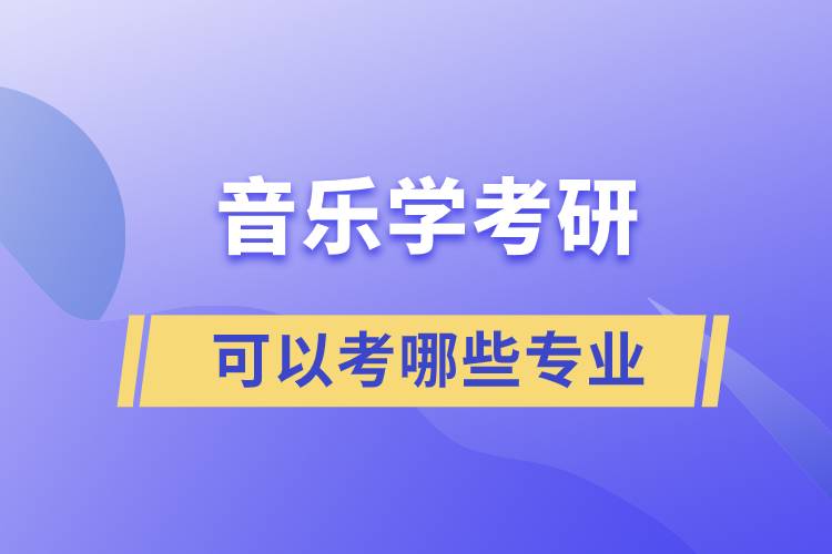 音乐学考研可以考哪些专业