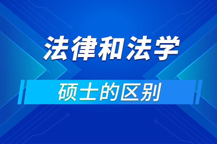 法律硕士和法学硕士的区别