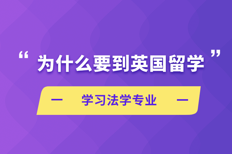 为什么要到英国留学学习法学专业