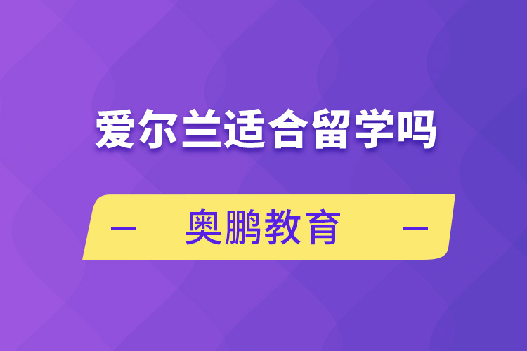 爱尔兰适合留学吗