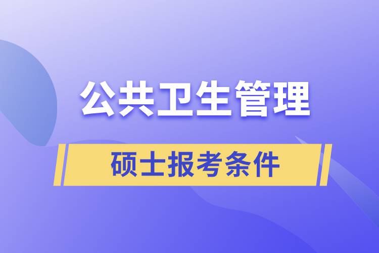 公共卫生管理硕士报考条件