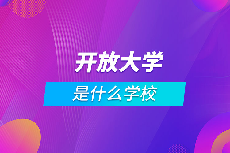 开放大学是什么学校