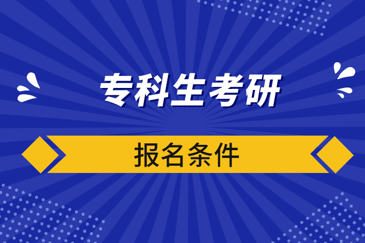 专科生考研报名条件