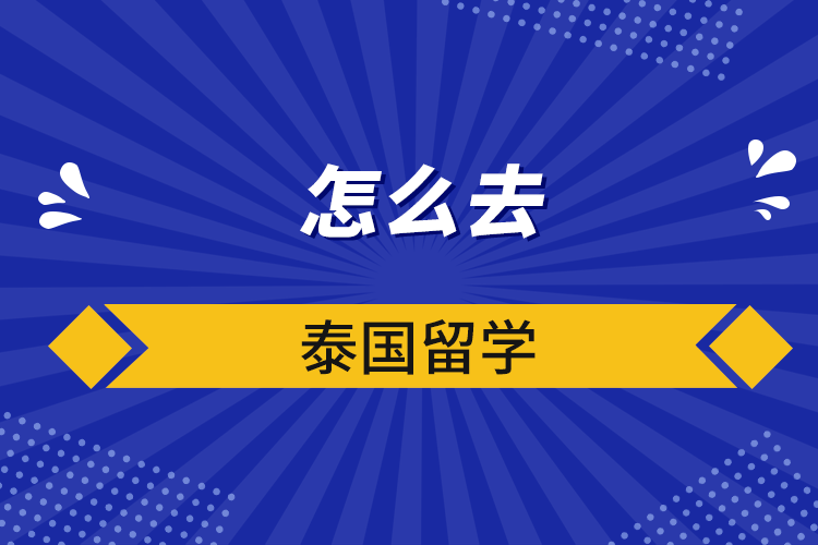 怎么去泰国留学