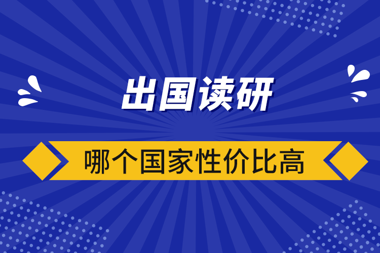 出国读研哪个国家性价比高