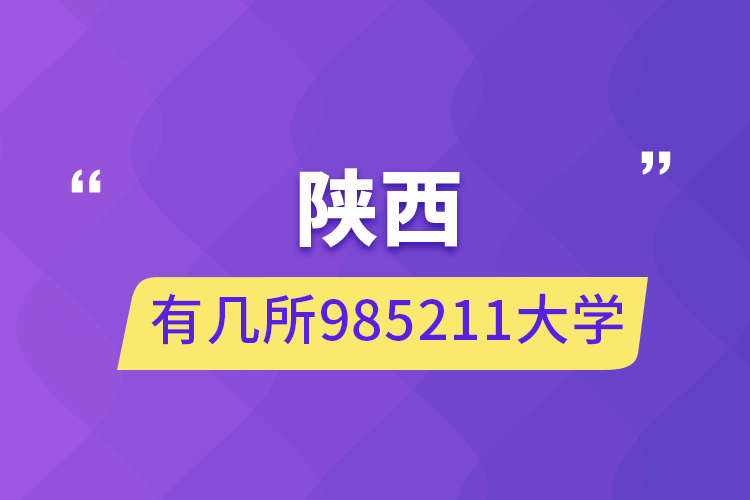 陕西有几所985211大学