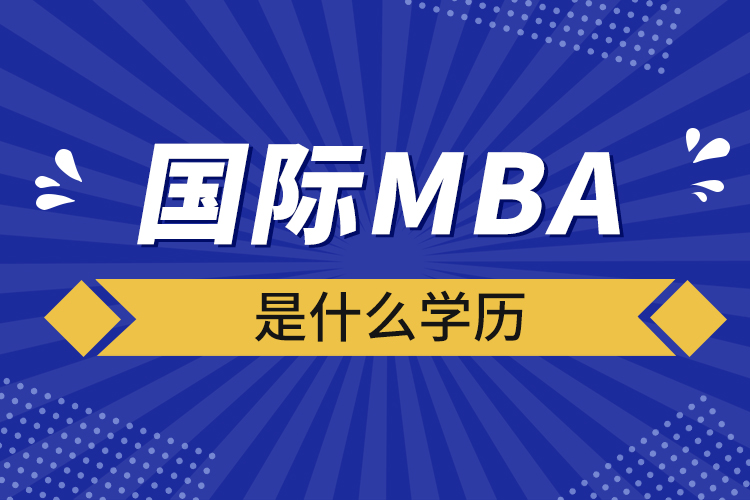 国际mba是什么学历