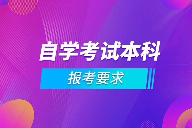 自学考试本科报考要求