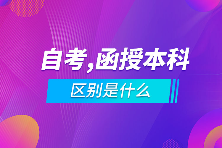 自考专升本和函授本科区别是什么