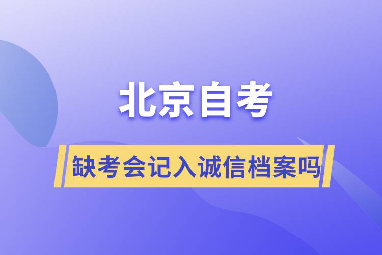 北京自考缺考会记入诚信档案吗