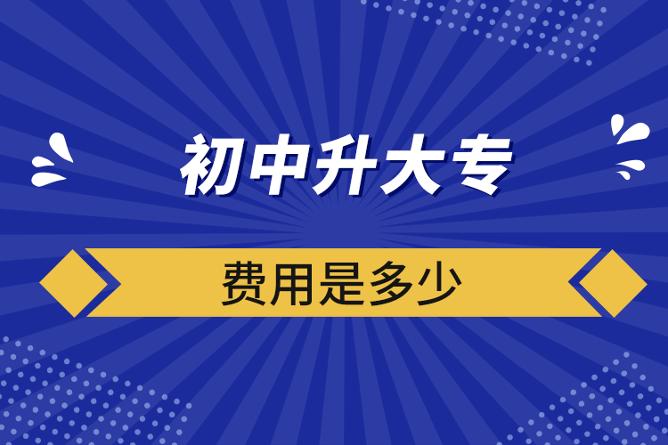 初中升大专费用是多少