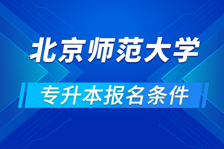 北京师范大学专升本报名条件