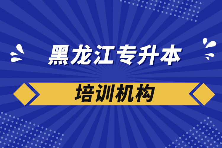 黑龙江专升本培训机构