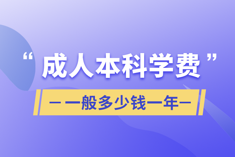 成人本科学费一般多少钱一年