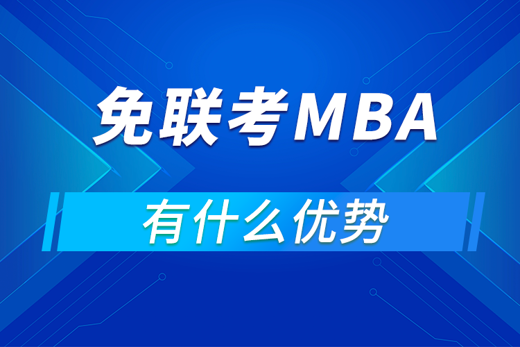 免联考MBA有什么优势