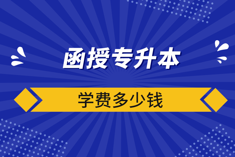 函授专升本学费多少钱