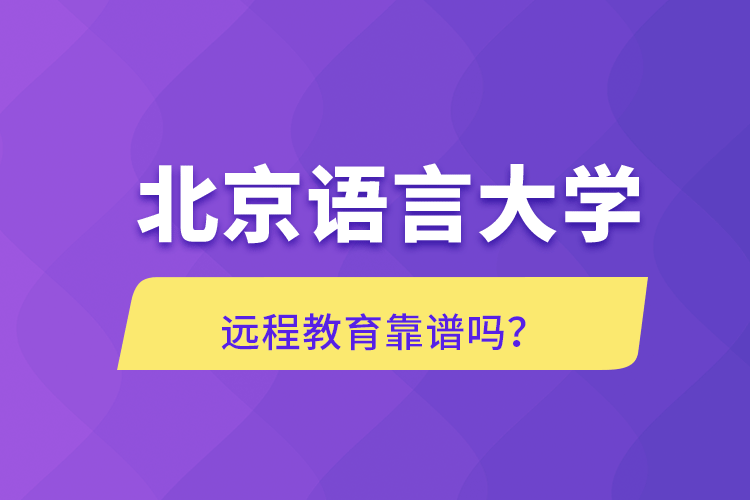 北京语言大学远程教育靠谱吗？