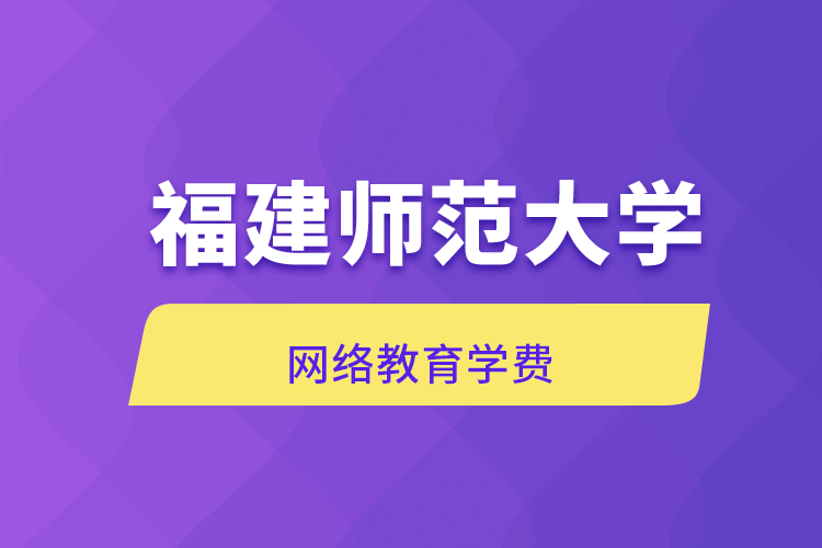 福建师范大学网络教育学费