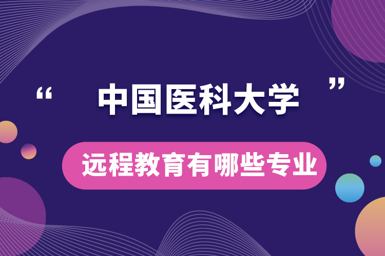 中国医科大学远程教育有哪些专业