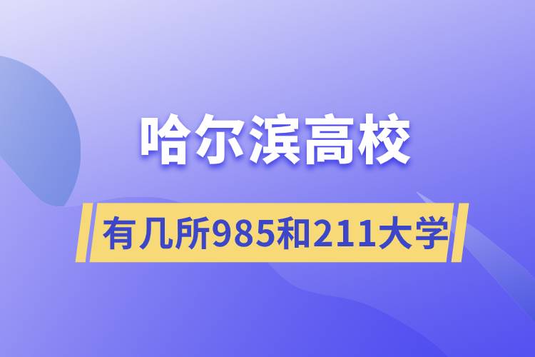 哈尔滨有几所985和211