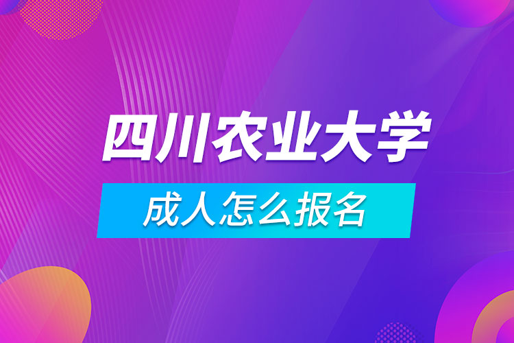 四川农业大学成人怎么报名