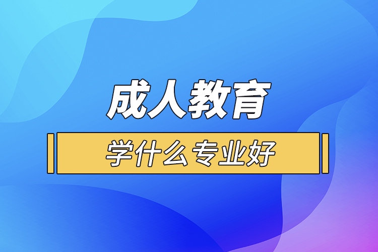 成人教育学什么专业好