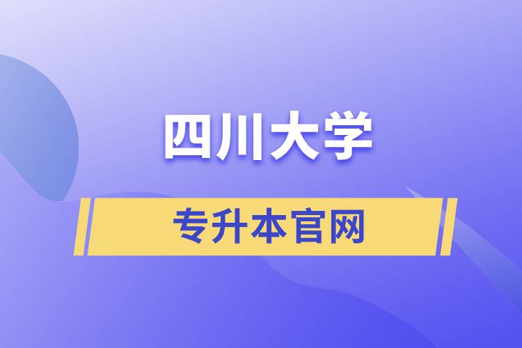 四川大学专升本官网