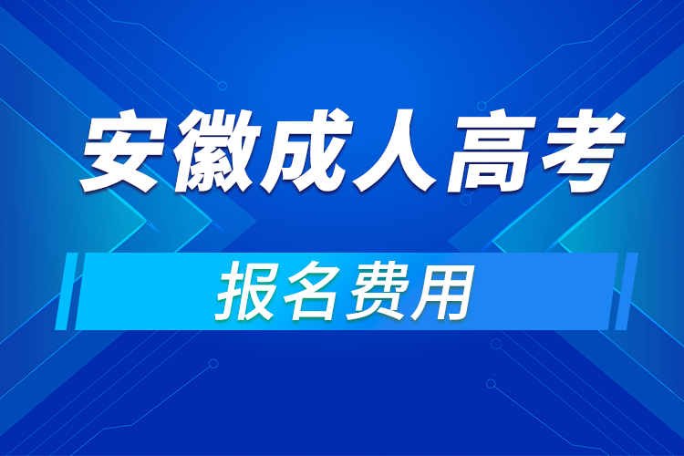 2021年安徽成人高考报名费用