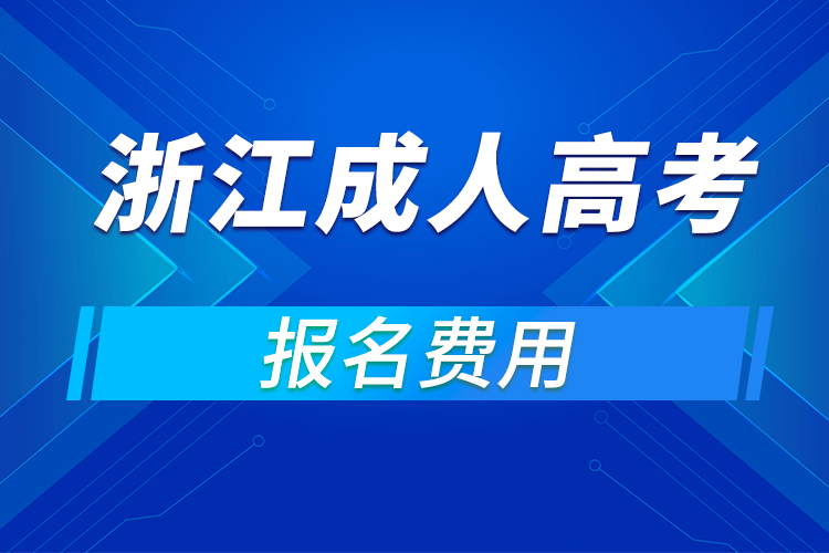 2021年浙江成人高考报名费用