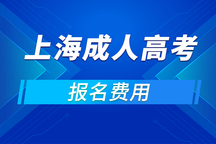 2021年上海成人高考报名费用