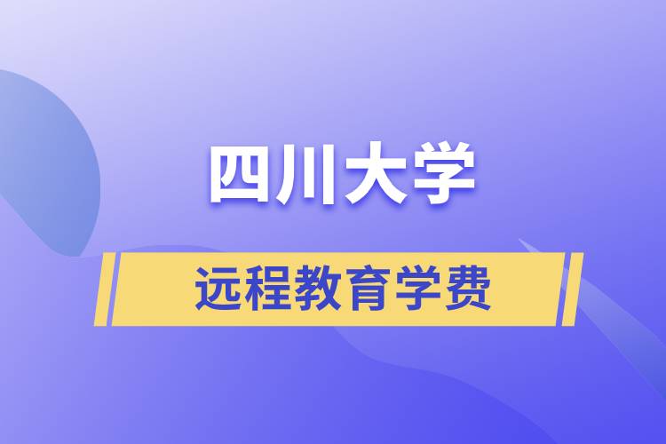 四川大学远程教育学费