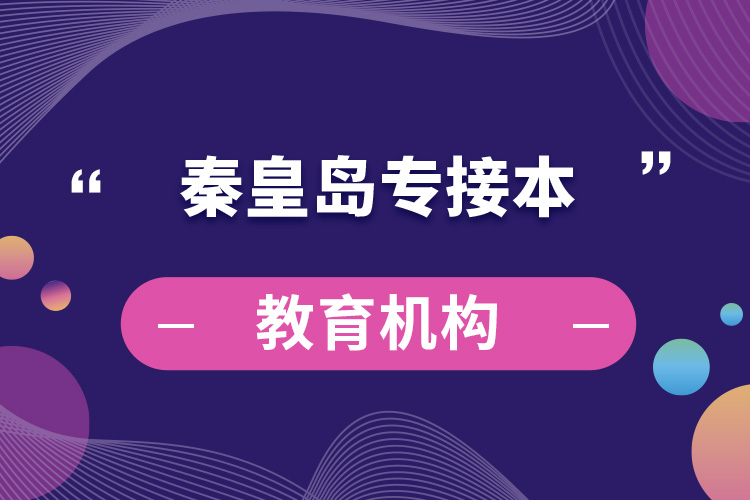 秦皇岛专接本教育机构