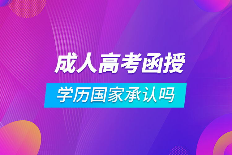 成人高考函授学历国家承认吗