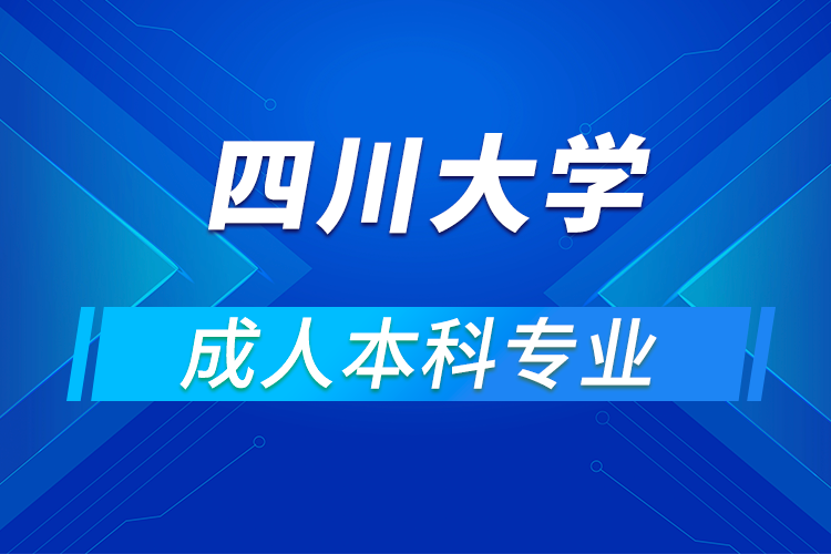 四川大学成人本科有哪些专业