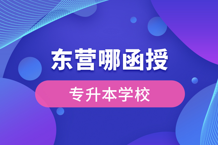 东营哪有函授专升本学校？