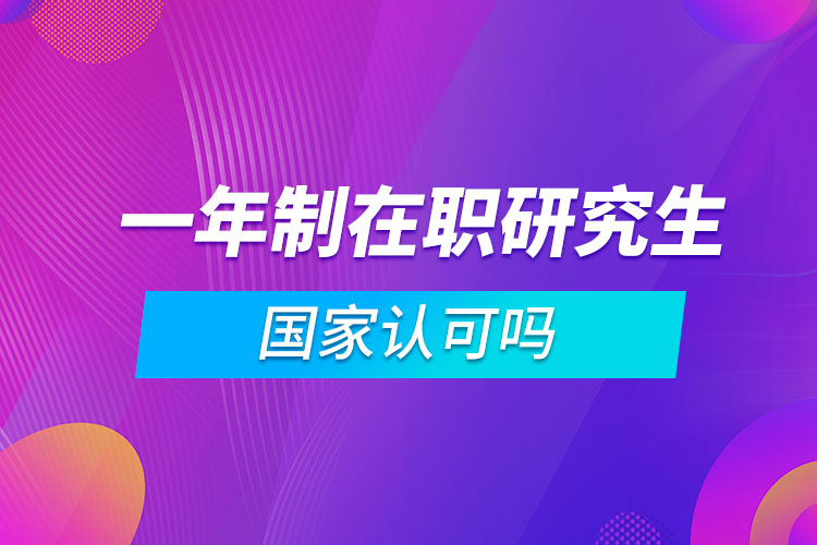 一年制在职研究生国家认可吗