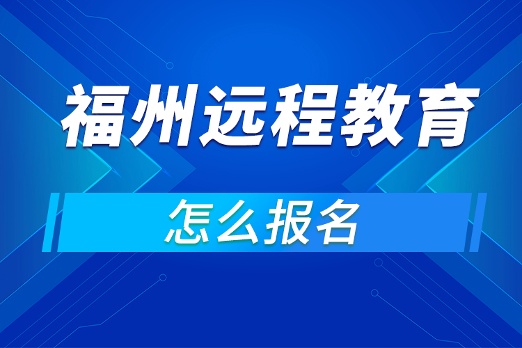 福州怎么报名远程网络教育