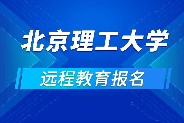 如何报名北京理工大学远程网络教育?