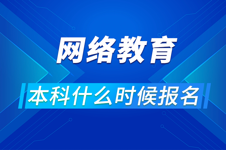 网络教育本科什么时候报名?