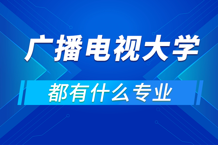 中央广播电视大学都有什么专业?