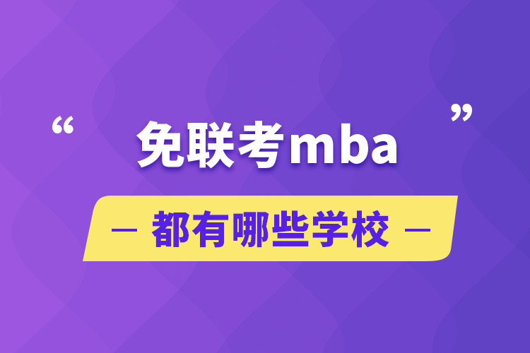 免联考mba都有哪些学校