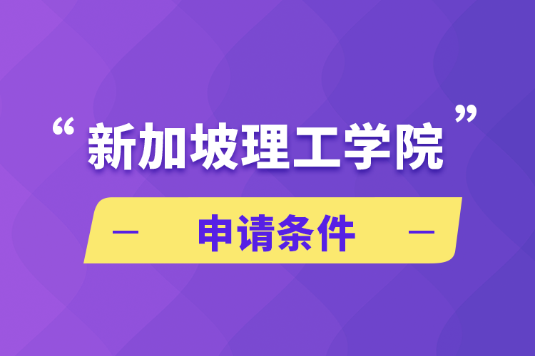 新加坡理工学院申请条件