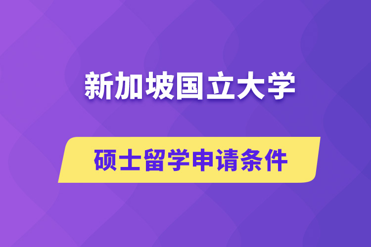 新加坡国立大学硕士留学申请条件