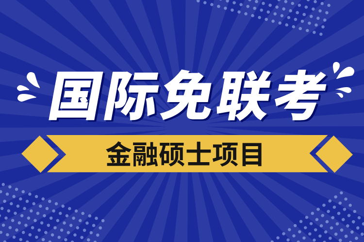 国际免联考金融硕士项目