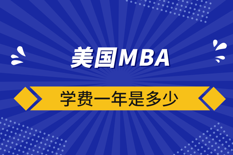 美国mba学费一年是多少