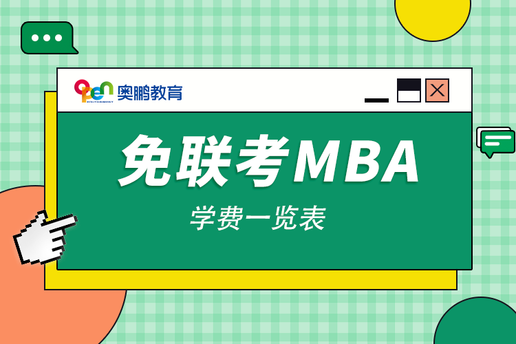 免联考mba学费一览表