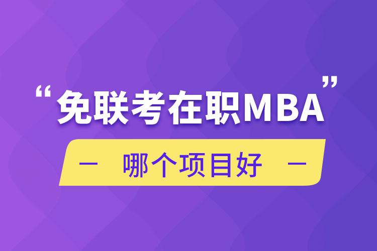 免联考在职MBA哪个项目好