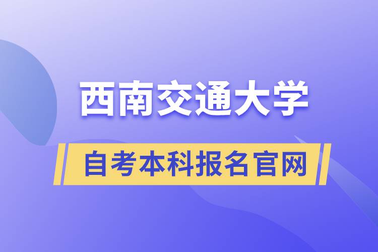 西南交大自考本科报名官网